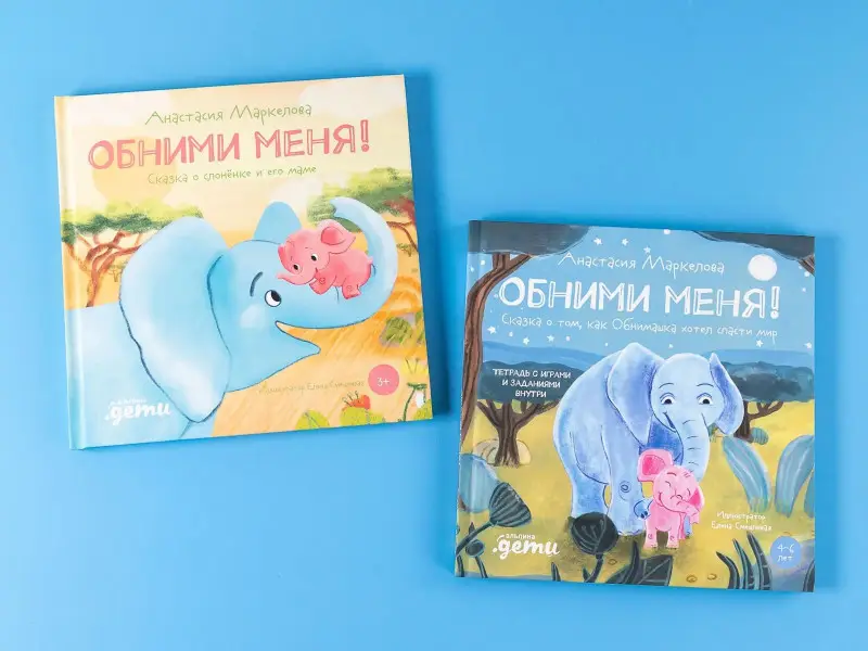 Маркелова Анастасия: Обними меня! Сказка о слоненке и его маме
