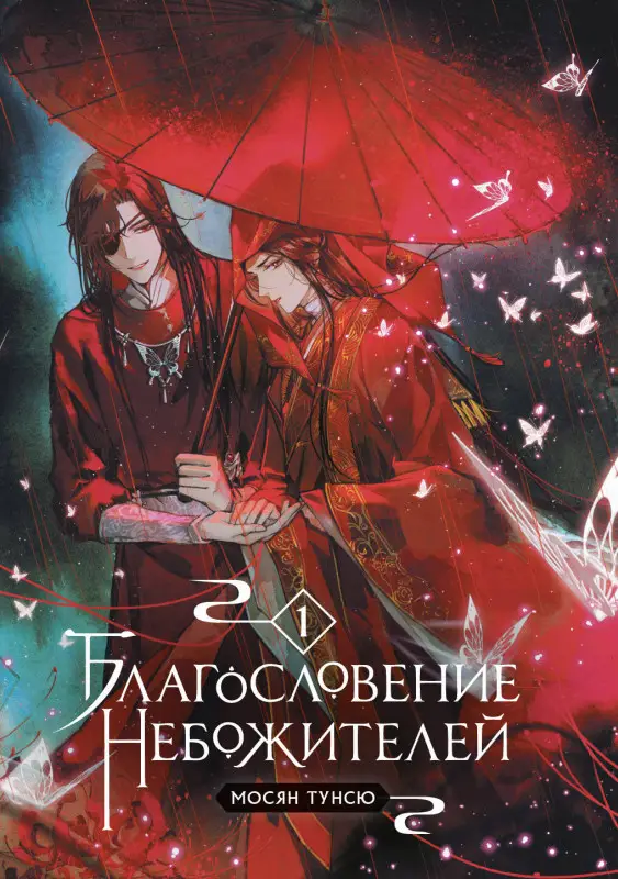 Уценка. Мосян Тунсю. Благословение небожителей. Том 1