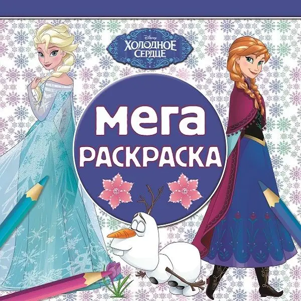 Мега-раскраска N МР 1905 "Холодное сердце"
