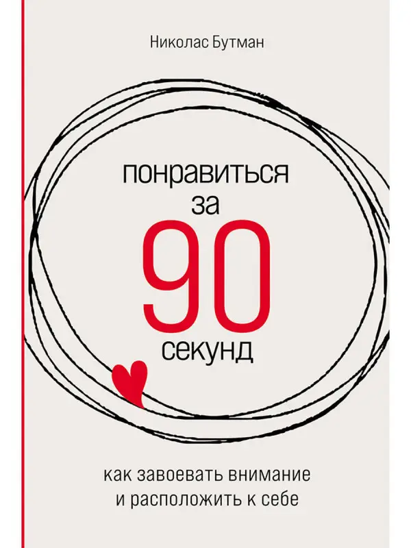 Уценка. Бутман Николас. Понравиться за 90 секунд: Как завоевать внимание и расположить к себе