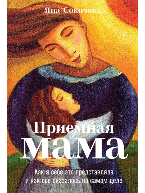 Соколова Яна: Приемная мама: Как я себе это представляла и как все оказалось на самом деле