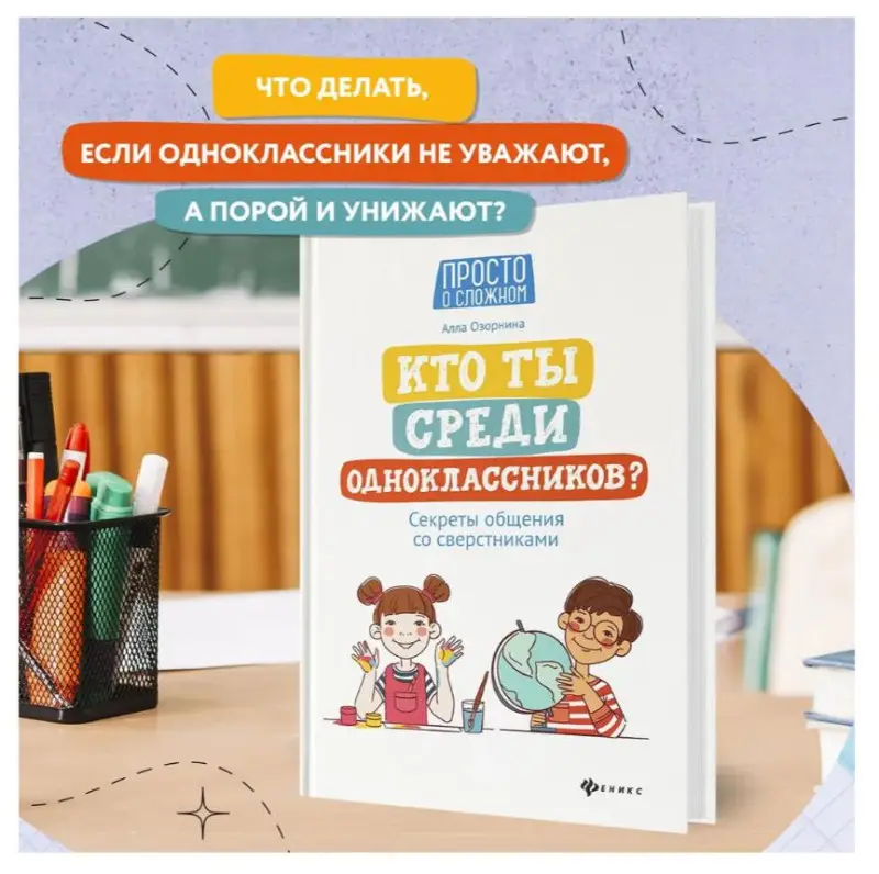 Кто ты среди одноклассников? Секреты общения со сверстниками