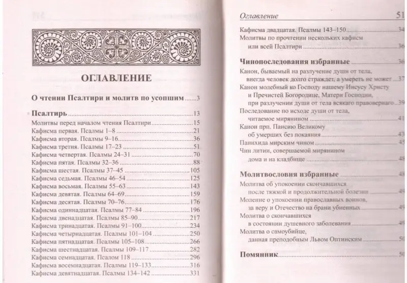 Уценка. Псалтирь и молитвы по усопшим