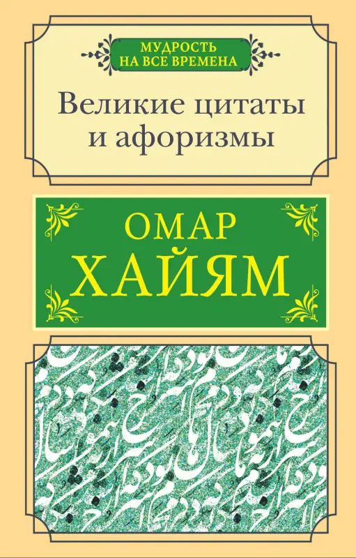 Уценка.Хайям Омар: Великие цитаты и афоризмы