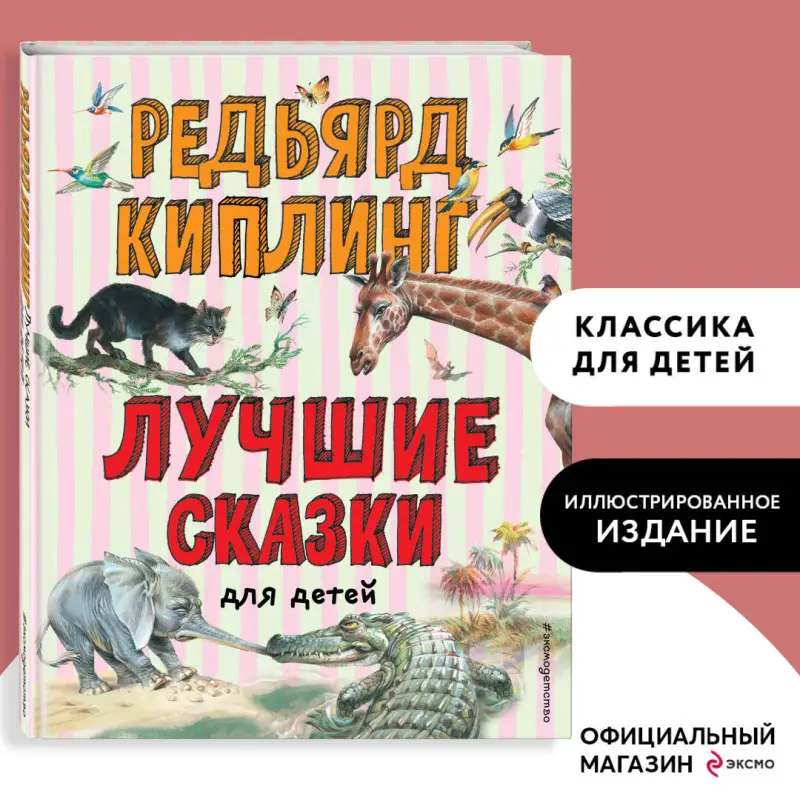 Уценка. Редьярд Киплинг. Лучшие сказки для детей (ил. В. Канивца)