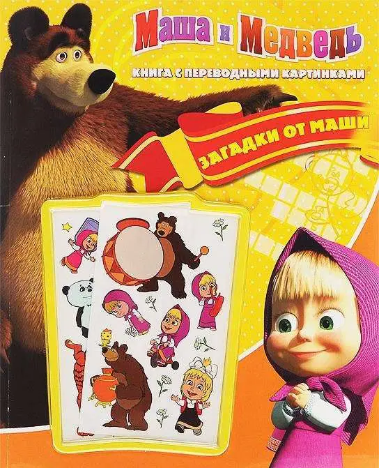 Маша и Медведь. Загадки от Маши. Книга с переводными картинк