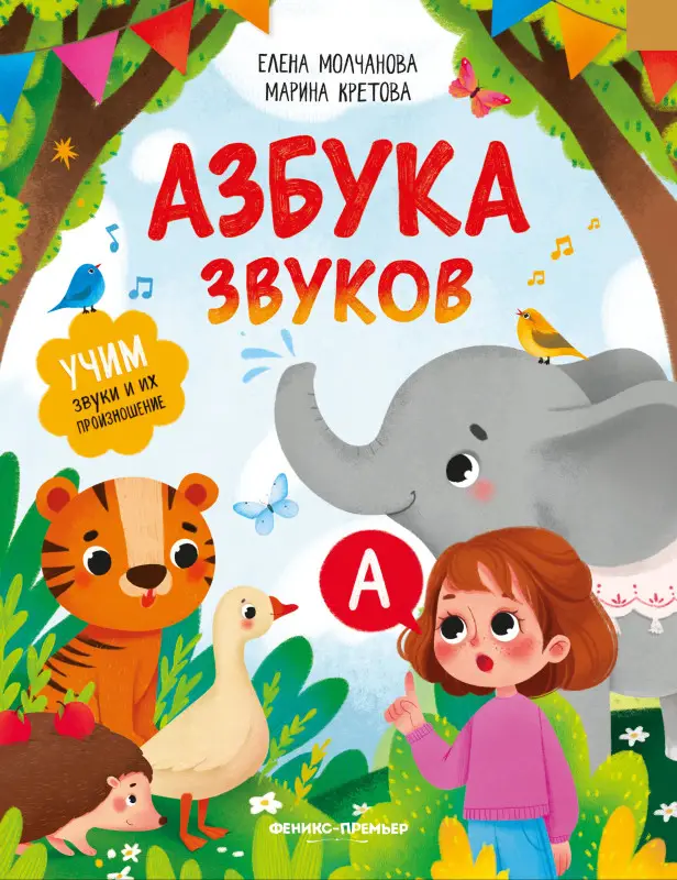 Азбука звуков. Учим звуки и их произношение