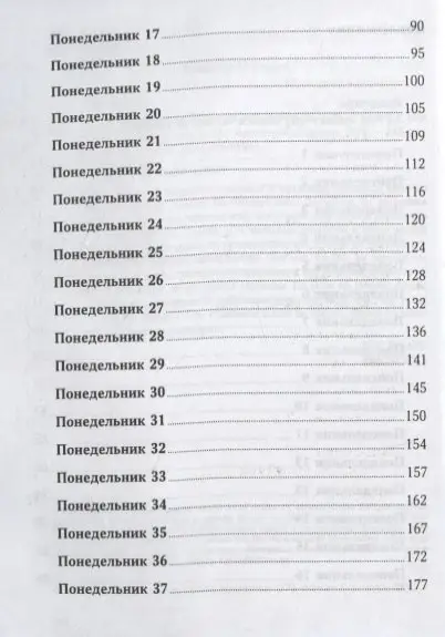 Джонсон Вик. 52 понедельника: Как за год добиться любых целей