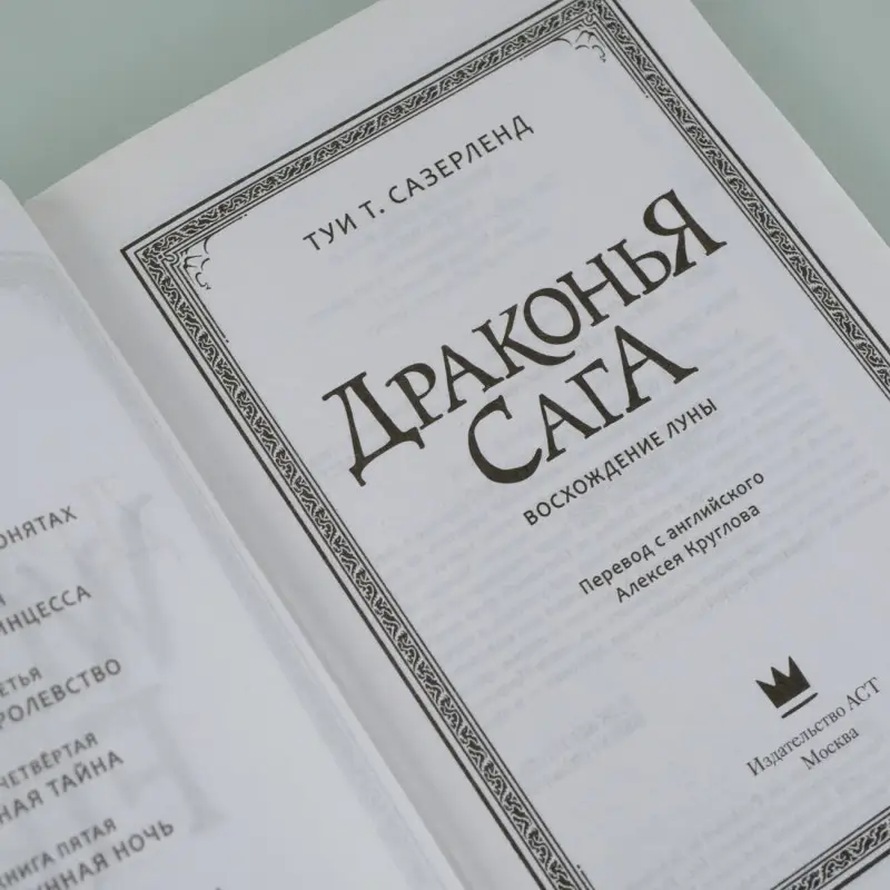 Сазерленд Туи Т.: Драконья сага. Восхождение Луны