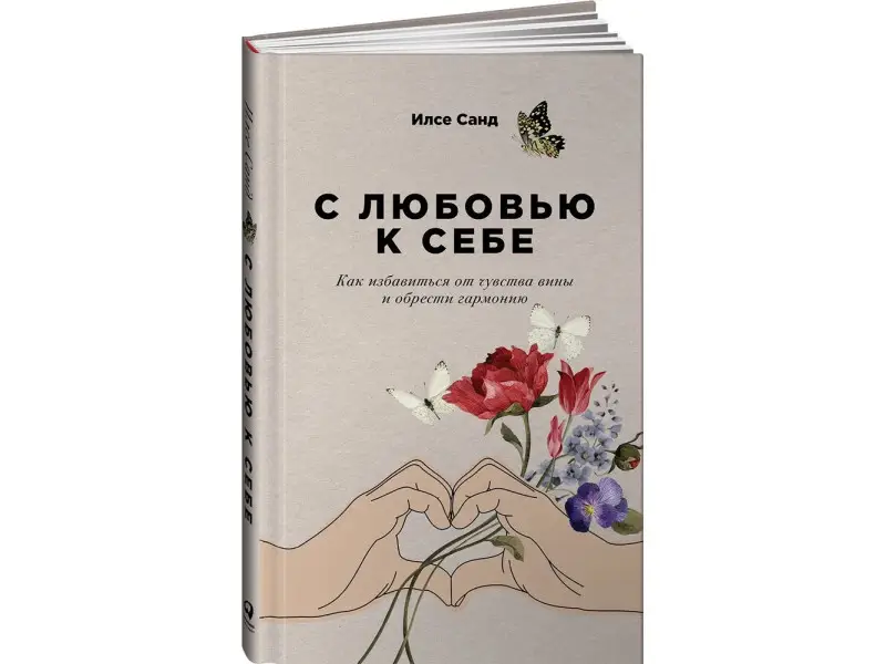 Санд Илсе: С любовью к себе: Как избавиться от чувства вины и обрести гармонию