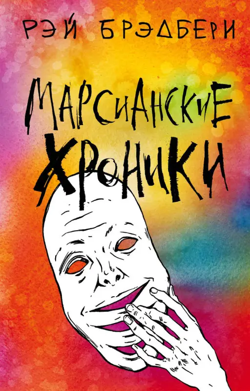 Рэй Брэдбери. Марсианские хроники