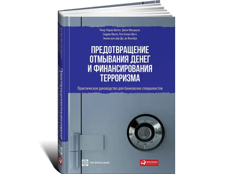 Шатен Пьер-Лоран: Предотвращение отмывания денег и финансирования терроризма: практическое руководство для банковских специалистов