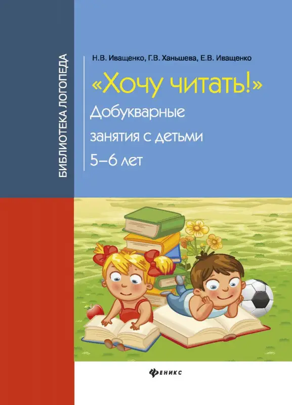 Хочу читать! Добукварные занятия с детьми 5-6 лет