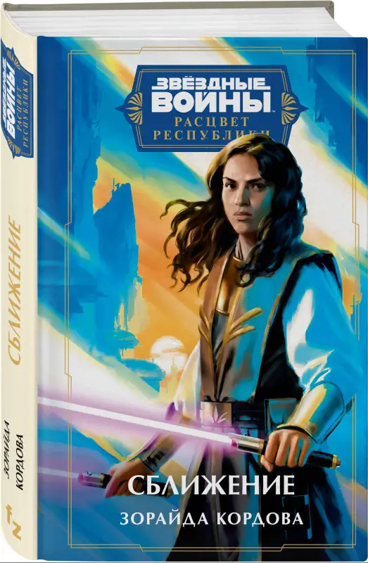 Зорайда Кордова. Звёздные войны: Расцвет Республики. Сближение