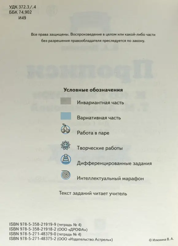 Вера Илюхина: Прописи. 1 класс. В 4-х тетрадях. Тетрадь №4 к "Букварю" Т. М. Андриановой. ФГОС. 2019 год