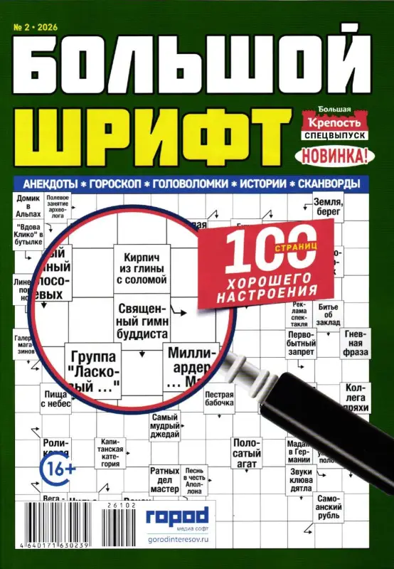 Большая Крепость спец Большой шрифт 02/26