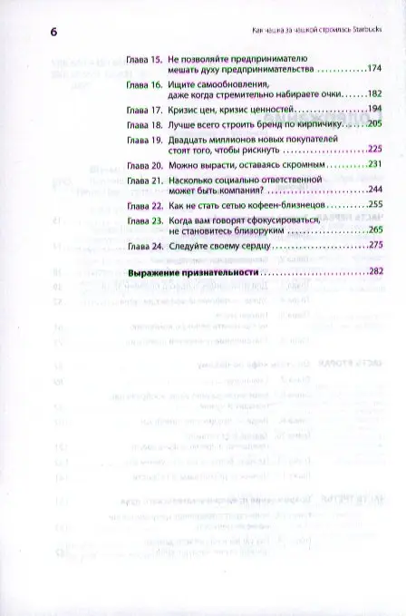 Уценка. Шульц Говард: Как чашка за чашкой строилась Starbucks