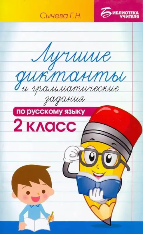 Лучшие диктанты и граммат.задания по рус.яз.2 кл.дп