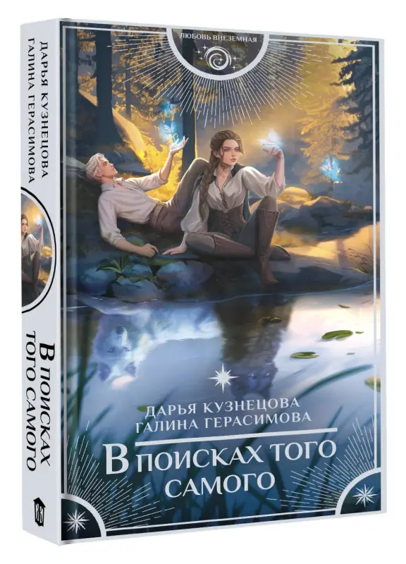 Герасимова Галина Васильевна, Кузнецова Дарья Андреевна: В поисках того самого