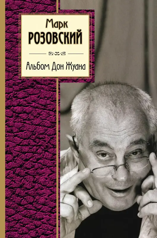 Марк Розовский: Альбом Дон Жуана