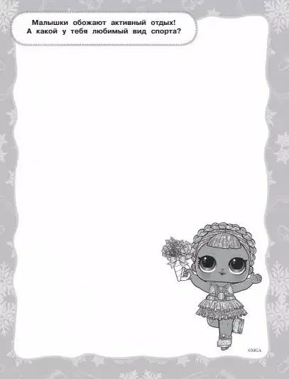 L.O.L. Surprise! Скетчбук с заданиями (бирюзовый)