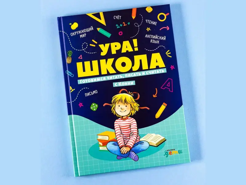 Шнайдер Лиана: Ура, школа! Готовимся читать, писать и считать с Конни