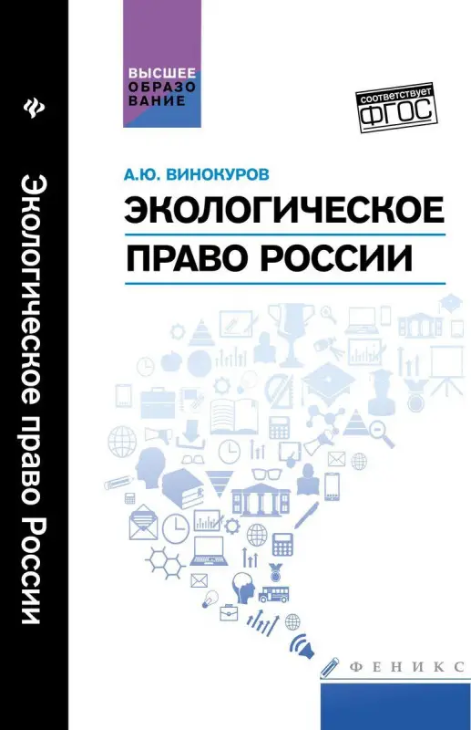 Уценка. Экологическое право России: учебник