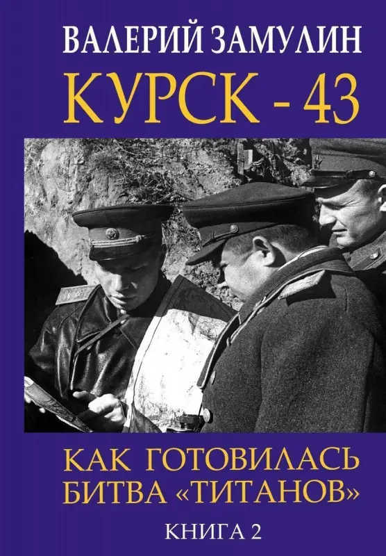 Уценка. Курск - 43. Как готовилась битва «титанов». Книга 2