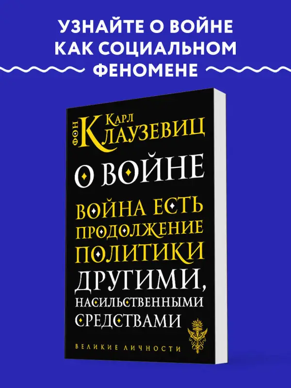 Уценка. Карл фон Клаузевиц. О войне