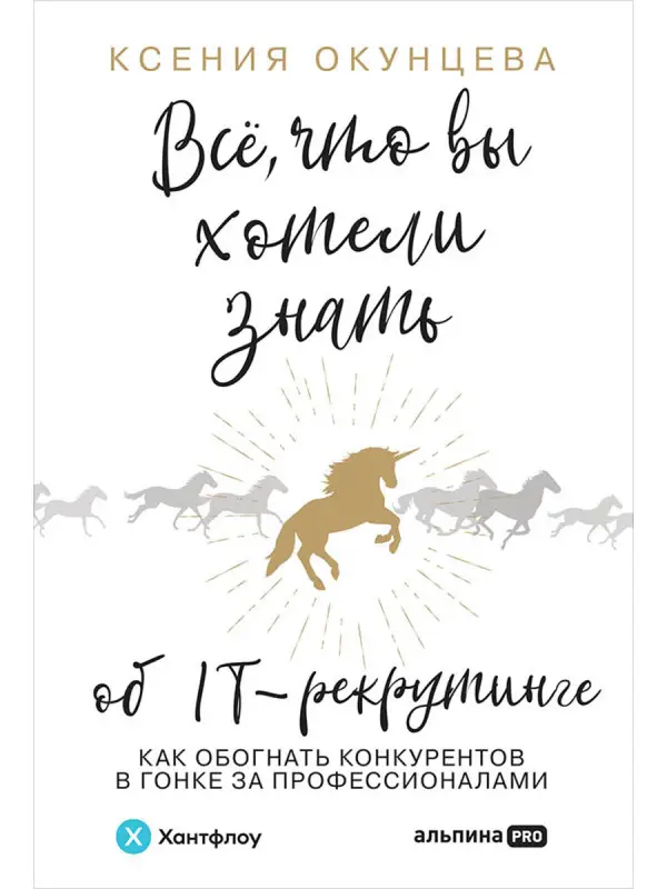 Окунцева Ксения. Все, что вы хотели знать об IT-рекрутинге: Как обогнать конкурентов в гонке за профессионалами
