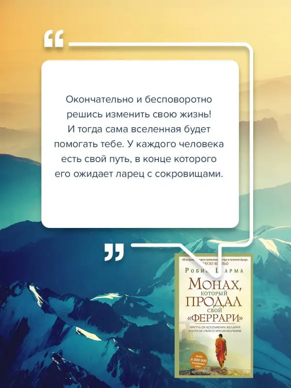 Уценка. Шарма Робин: Монах, который продал свой "феррари". Притча об исполнении желаний и поиске своего предназначения