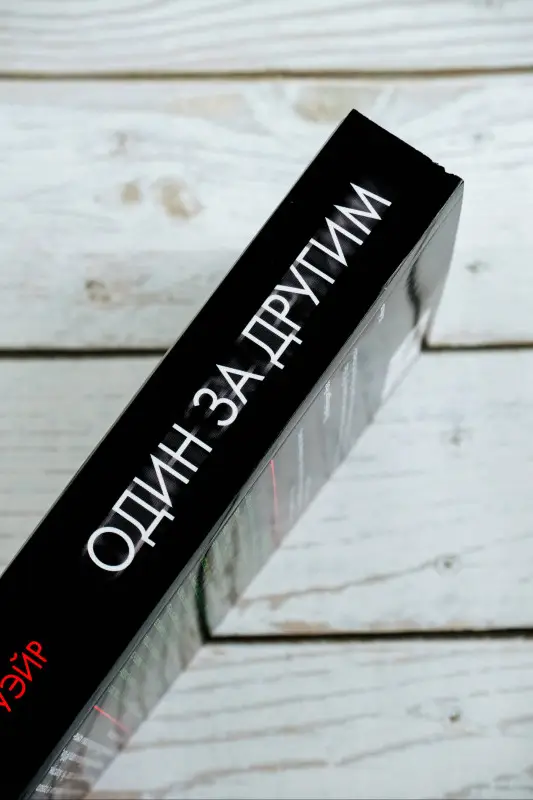 Уэйр Рут: Один за другим