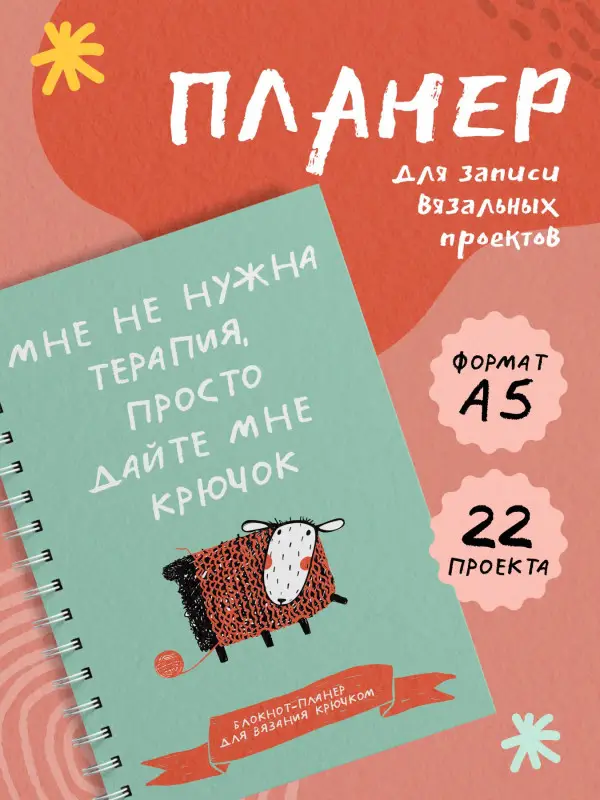 Уценка.Мне не нужна терапия, просто дайте мне крючок. Блокнот-планер для вязания крючком
