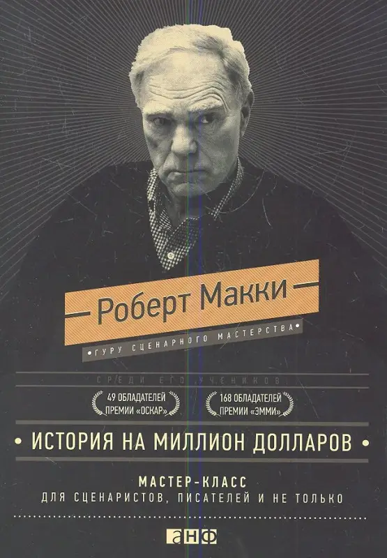 Макки Роберт: История на миллион долларов: мастер-класс для сценаристов, писателей и не только...(подарочное издан