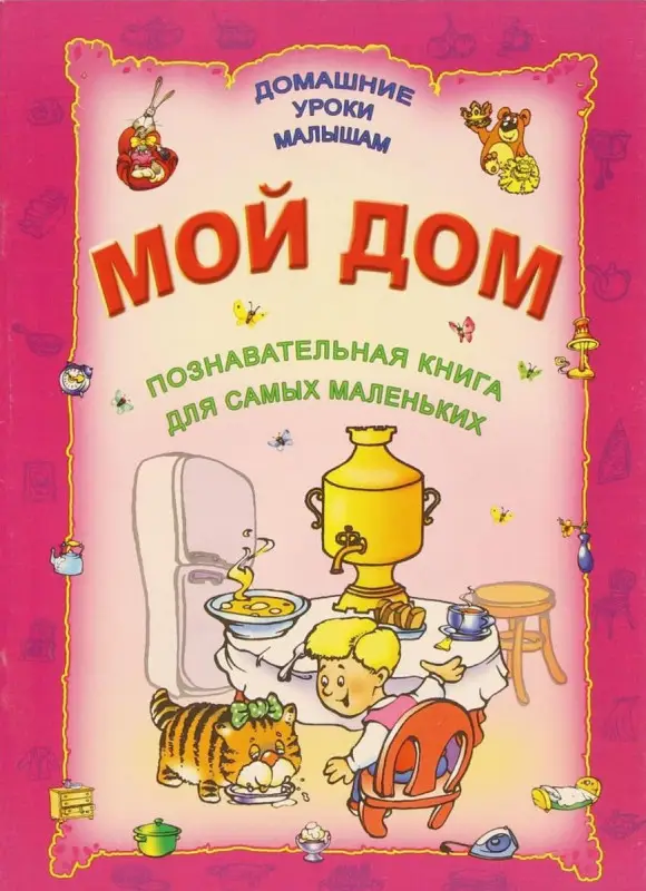 ДУМ.МОЙ ДОМ