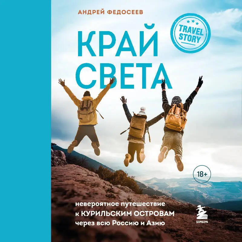 Андрей Федосеев. Край Света. Невероятное путешествие к Курильским островам через всю Россию и Азию