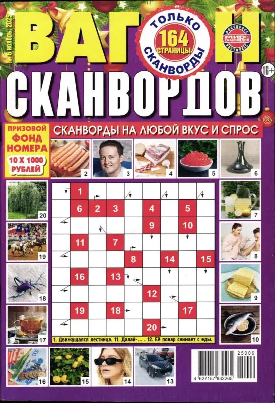 Вагон Сканвордов 06/25