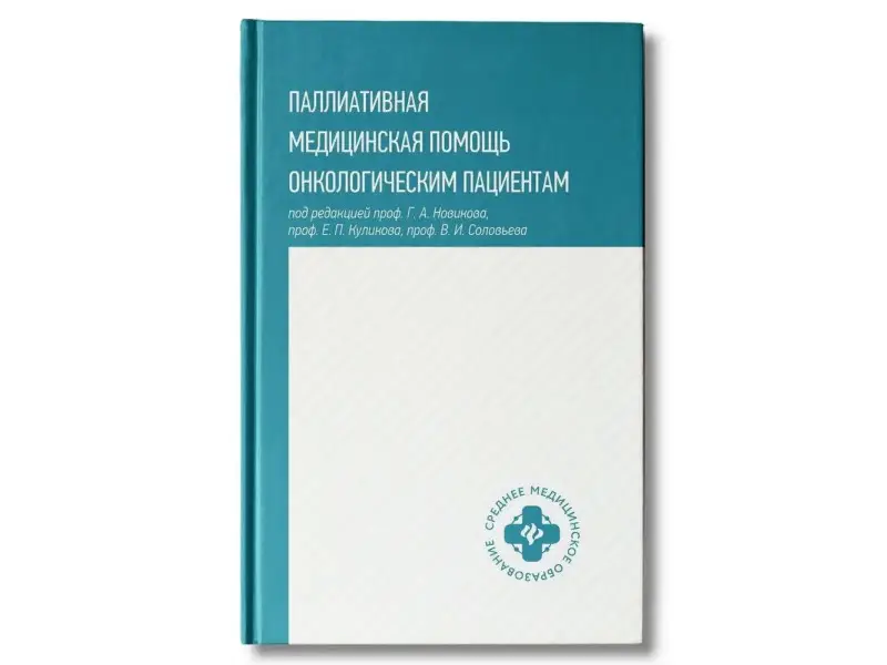 Паллиативная медицинская помощь онкологическим пациентам. Учебник