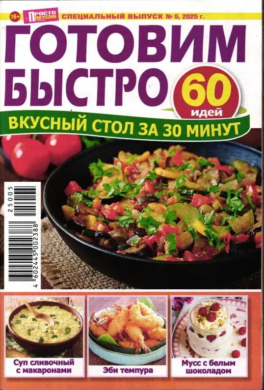 Просто и вкусно спец 05/25