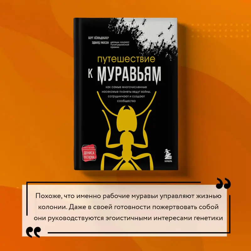 Эдвард Уилсон, Берт Хёлльдоблер. Путешествие к муравьям