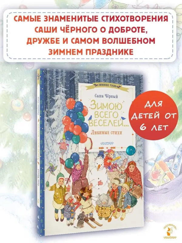 Чёрный Саша: Зимою всего веселей... Любимые стихи