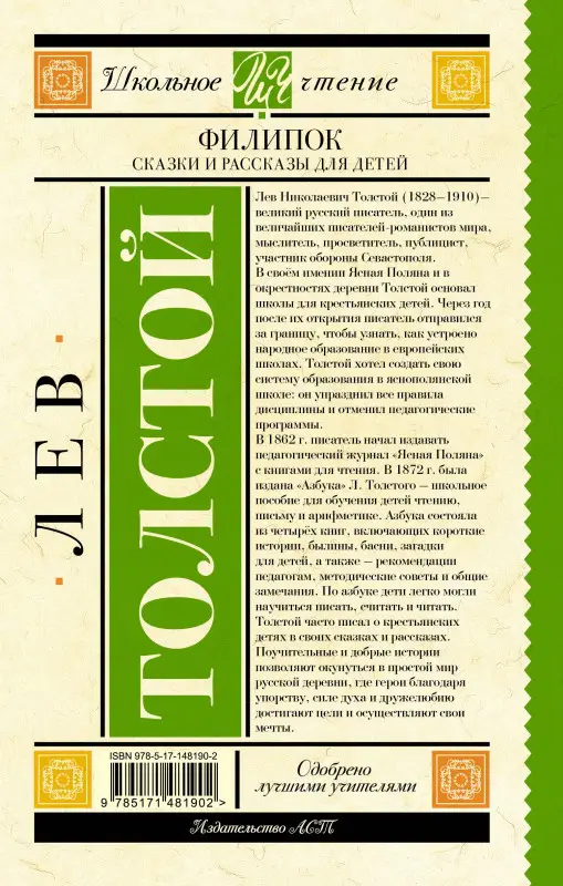 Толстой Лев Николаевич: Филипок. Сказки и рассказы для детей