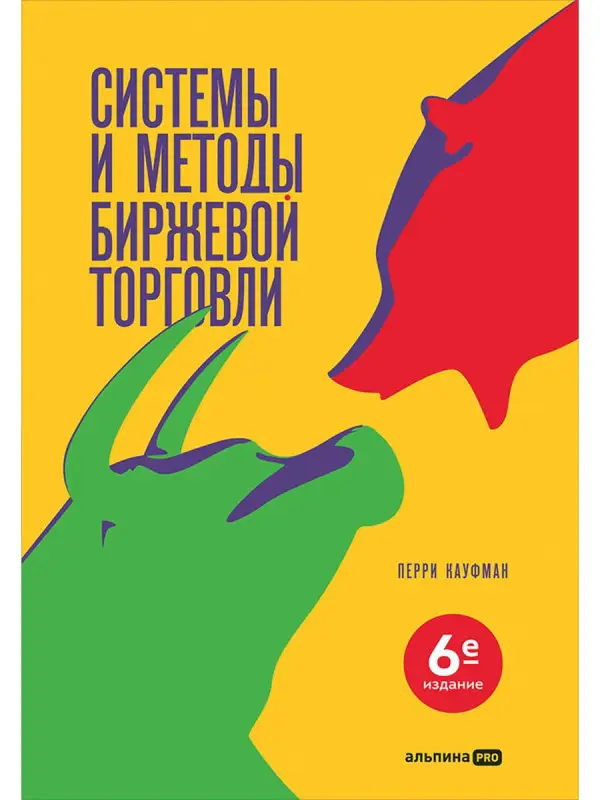 Кауфман Перри: Системы и методы биржевой торговли