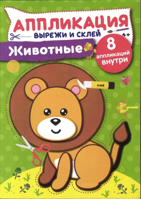 Чем занять непоседу Спец Аппликация Животные