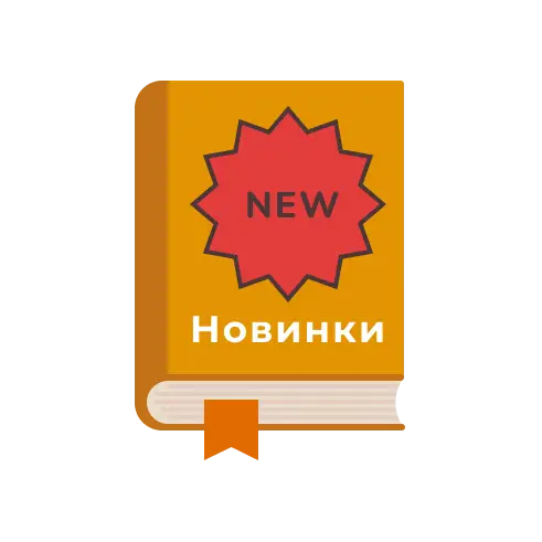 Новинки