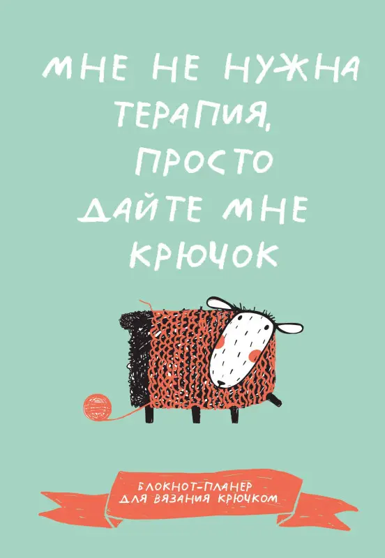Уценка.Мне не нужна терапия, просто дайте мне крючок. Блокнот-планер для вязания крючком