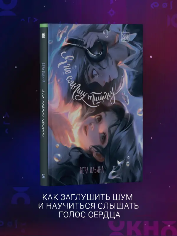 Ильина Вера Валерьевна: Я не слышу тишину