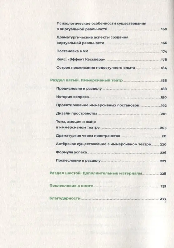 Покровская Ната, Уткин Антон: Белое зеркало: Учебник по интерактивному сторителлингу в кино, VR и иммерсивном театре
