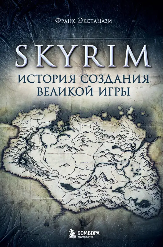 Уценка. Франк Экстанази. Skyrim. История создания великой игры