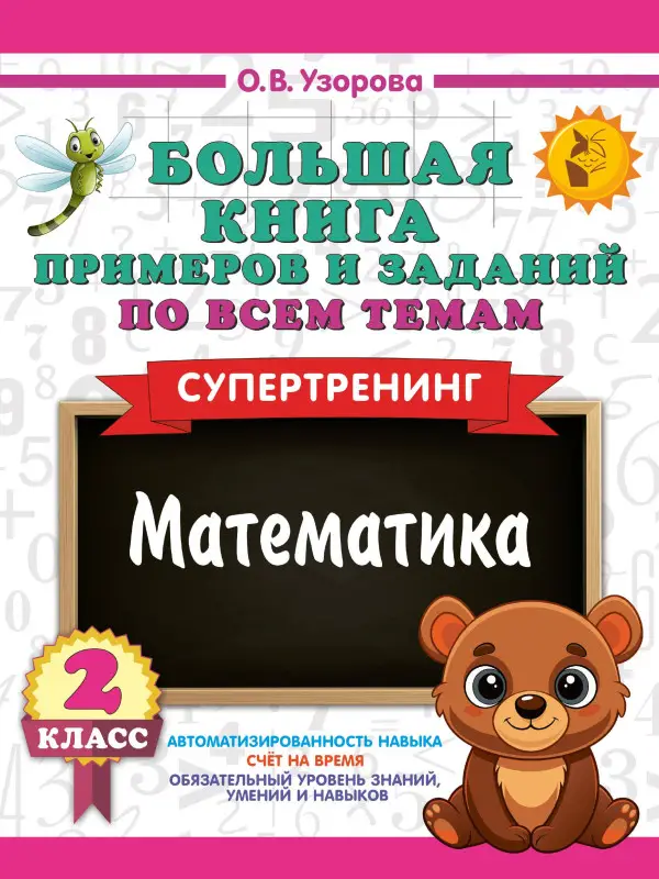 Узорова Ольга Васильевна: Математика. 2 класс. Большая книга примеров и заданий по всем темам. Супертренинг